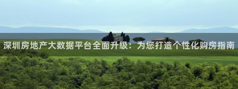 和记澳门官网：深圳房地产大数据平台全面升级：为您打造个性化购