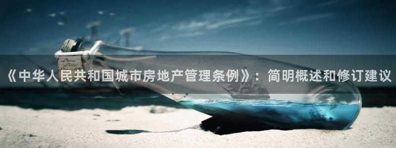 和记官网入口：《中华人民共和国城市房地产管理条例》：简明概述