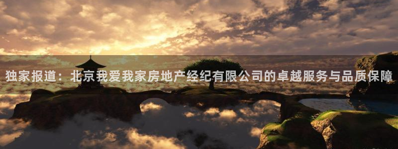 和记万佳国际家居城官网：独家报道：北京我爱我家房地产经纪有限