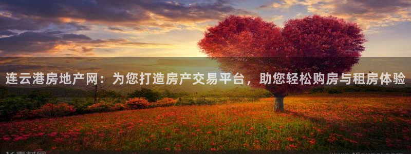 香港长江和记官网：连云港房地产网：为您打造房产交易平台，助您