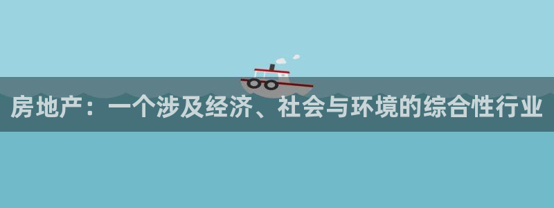 印尼和记官网：房地产：一个涉及经济、社会与环境的综合性行业