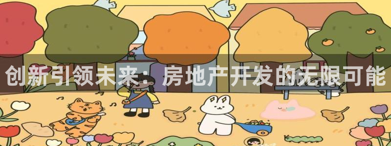 和记娱乐h88官网：创新引领未来：房地产开发的无限可能