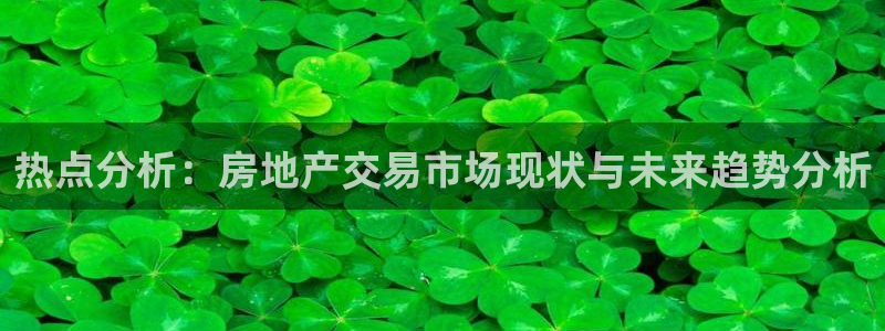 和记黄埔官网教育：热点分析：房地产交易市场现状与未来趋势分析