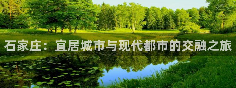 和记娱乐场所官网：石家庄：宜居城市与现代都市的交融之旅