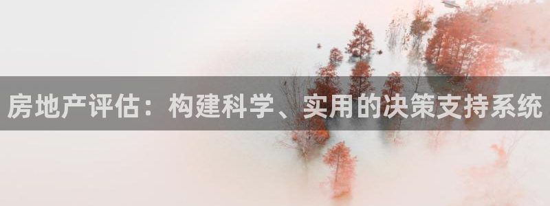 和记港口信托官网：房地产评估：构建科学、实用的决策支持系统