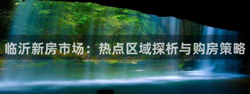 香港和记3台官网：临沂新房市场：热点区域探析与购房策略