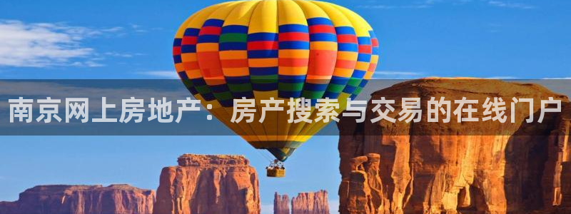 和记188官网：南京网上房地产：房产搜索与交易的在线门户