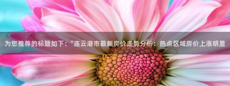 和记娱乐app官网：为您推荐的标题如下：\