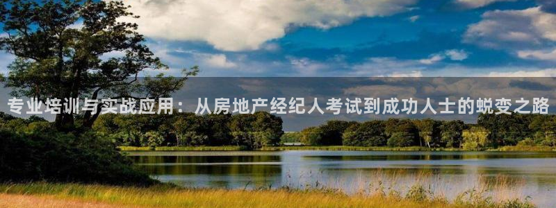和记官网ap：专业培训与实战应用：从房地产经纪人考试到成功人