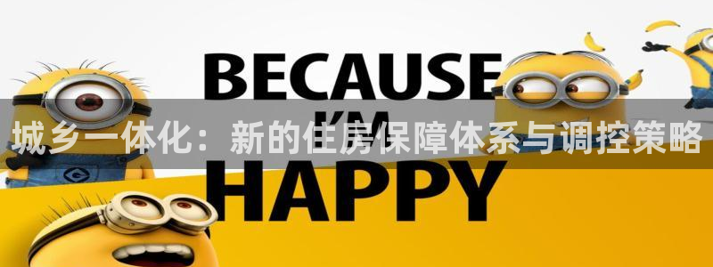 和记娱真好h88285官网：城乡一体化：新的住房保障体系与调