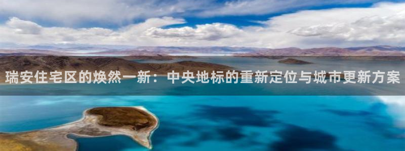 和记娱官网h88285怡情：瑞安住宅区的焕然一新：中央地标的