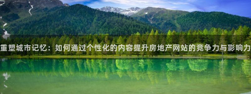 和记电官网：重塑城市记忆：如何通过个性化的内容提升房地产网站