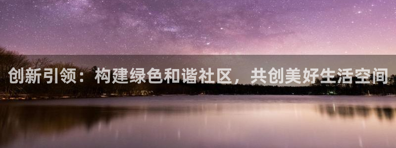 和记万佳官网：创新引领：构建绿色和谐社区，共创美好生活空间