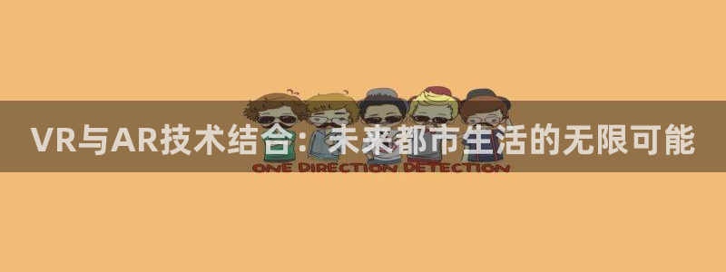 和记开户官网：VR与AR技术结合：未来都市生活的无限可能