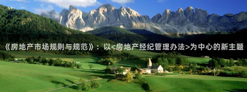 和记官网平台：《房地产市场规则与规范》：以<房地产经纪管理办