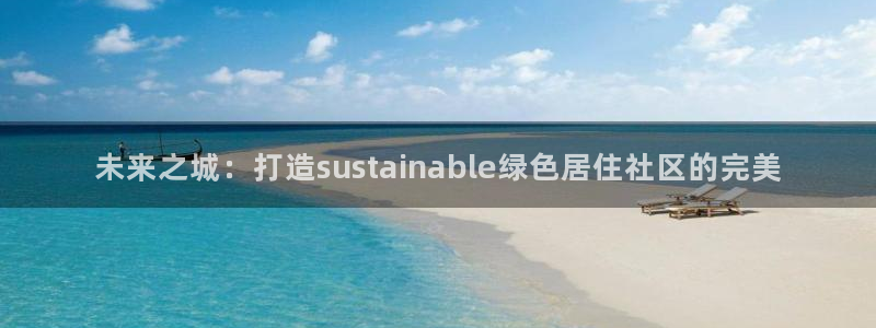 和记餐厅官网：未来之城：打造sustainable绿色居住社
