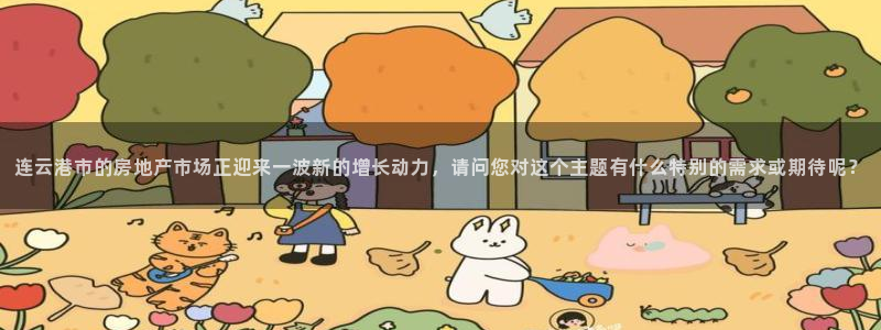 和记h88官网登陆：连云港市的房地产市场正迎来一波新的增长动