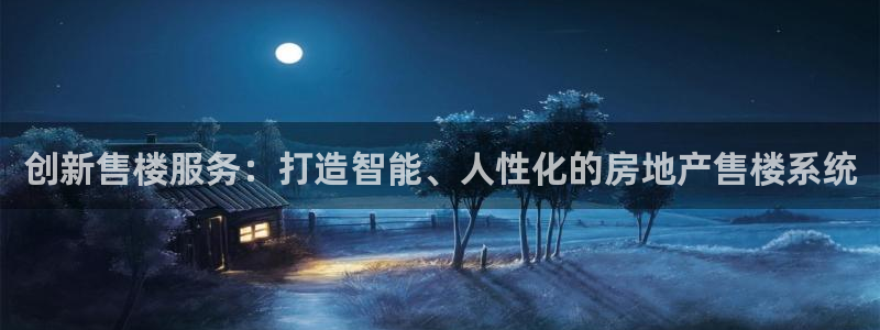 广州和德记官网：创新售楼服务：打造智能、人性化的房地产售楼系
