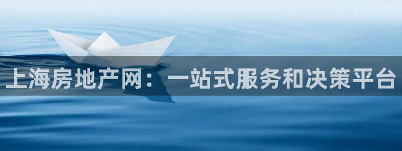长江和记有限公司 官网：上海房地产网：一站式服务和决策平台