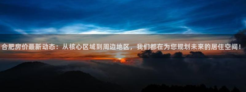 和记一品官网：合肥房价最新动态：从核心区域到周边地区，我们都