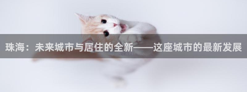 和记大合城dk2官网：珠海：未来城市与居住的全新——这座城市