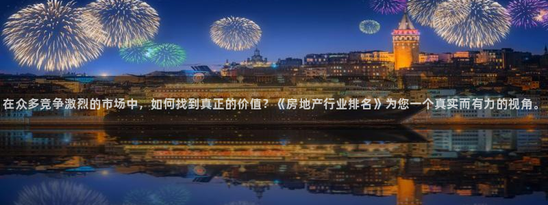 和记娱技精h88285官网：在众多竞争激烈的市场中，如何找到