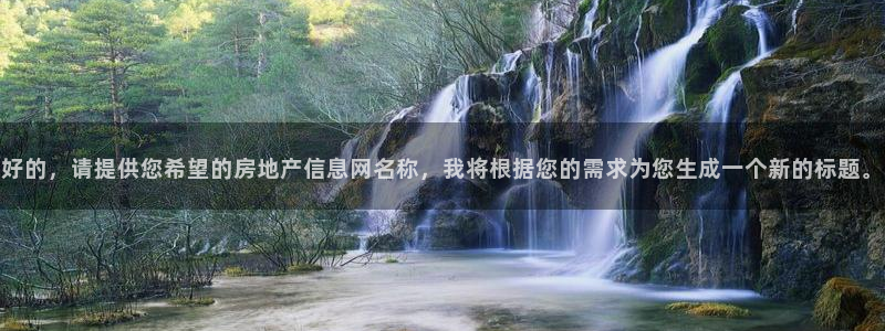 和记app官方官网登录：好的，请提供您希望的房地产信息网名称