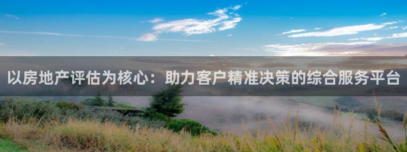 和记日化官网：以房地产评估为核心：助力客户精准决策的综合服务