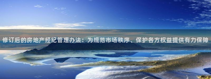 和记电讯官网：修订后的房地产经纪管理办法：为规范市场秩序、保
