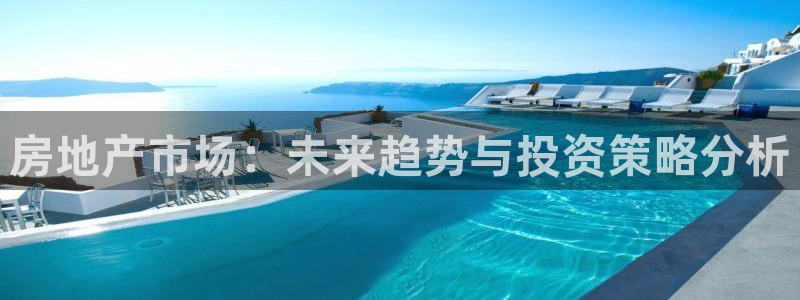 和记国际有限公司官网：房地产市场：未来趋势与投资策略分析