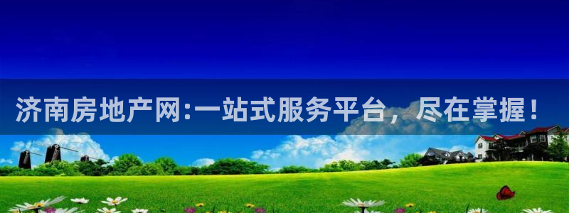 和记怡情官网入口：济南房地产网:一站式服务平台，尽在掌握！