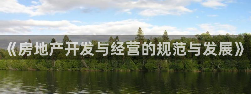 和黄记官网：《房地产开发与经营的规范与发展》