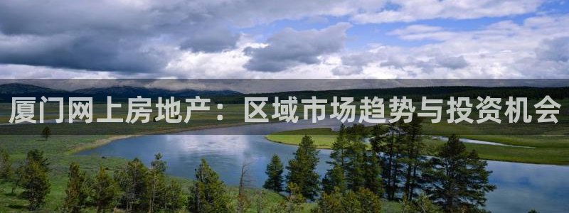 和记电讯香港官网：厦门网上房地产：区域市场趋势与投资机会