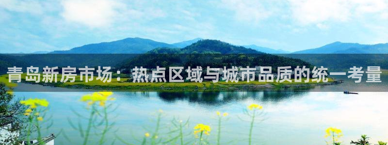 和记娱永久h88285官网：青岛新房市场：热点区域与城市品质