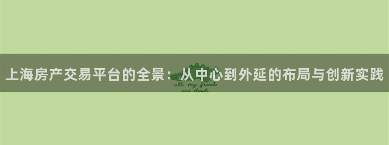 和记官网手机：上海房产交易平台的全景：从中心到外延的布局与创