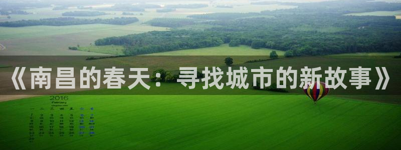 和帆记加盟官网：《南昌的春天：寻找城市的新故事》