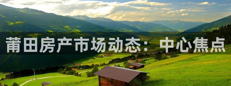 和记黄埔官网教育：莆田房产市场动态：中心焦点