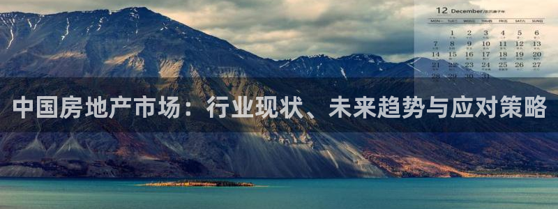 和记娱可信赖h88285官网：中国房地产市场：行业现状、未来