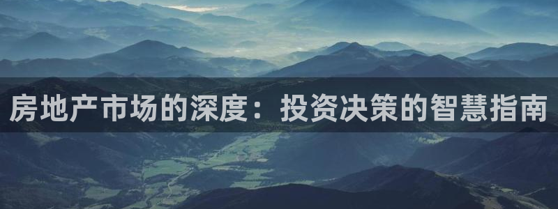 和记黄埔 成都 官网：房地产市场的深度：投资决策的智慧指南