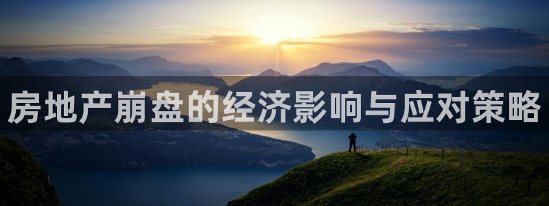 香港和记隆官网：房地产崩盘的经济影响与应对策略