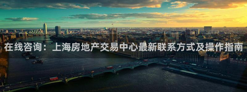 和力记易官网：在线咨询：上海房地产交易中心最新联系方式及操作
