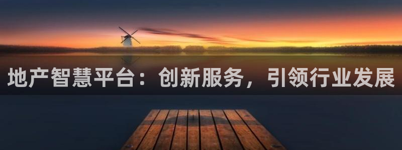 和记官网和记：地产智慧平台：创新服务，引领行业发展