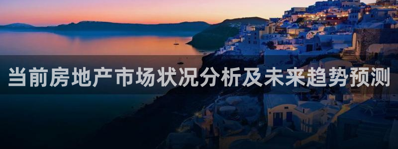 成都和记黄埔地产官网：当前房地产市场状况分析及未来趋势预测