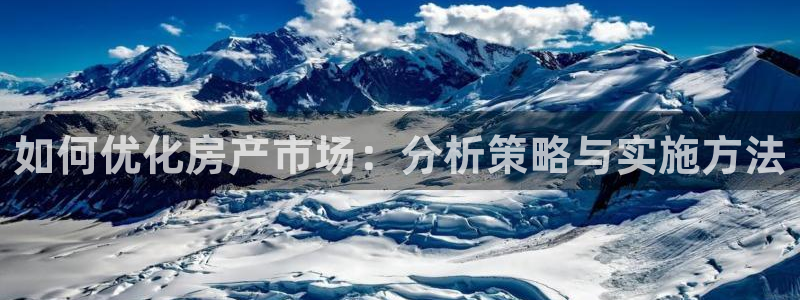 和记娱乐网官网：如何优化房产市场：分析策略与实施方法