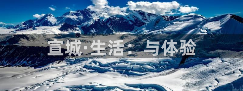 和记188官网：宣城·生活：与体验