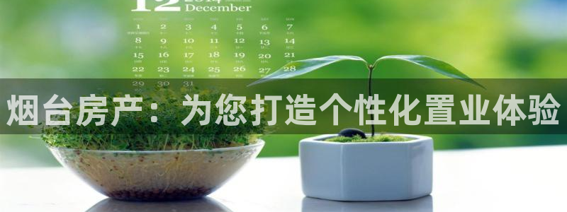 和记怡情官网电话：烟台房产：为您打造个性化置业体验