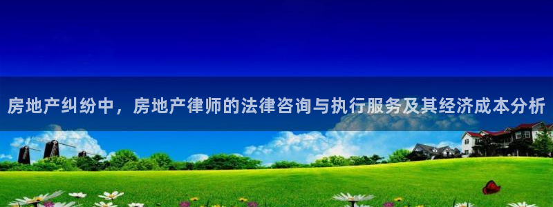 和记娱永久h88285官网：房地产纠纷中，房地产律师的法律咨
