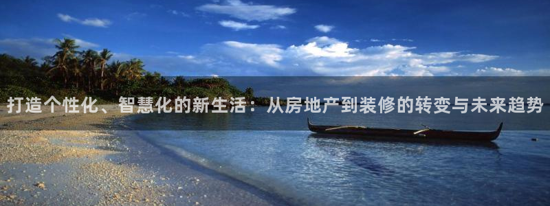 和生记官网：打造个性化、智慧化的新生活：从房地产到装修的转变