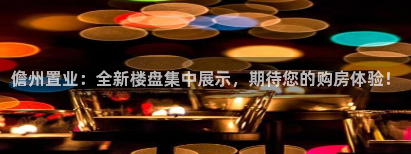 和记官网进入：儋州置业：全新楼盘集中展示，期待您的购房体验！