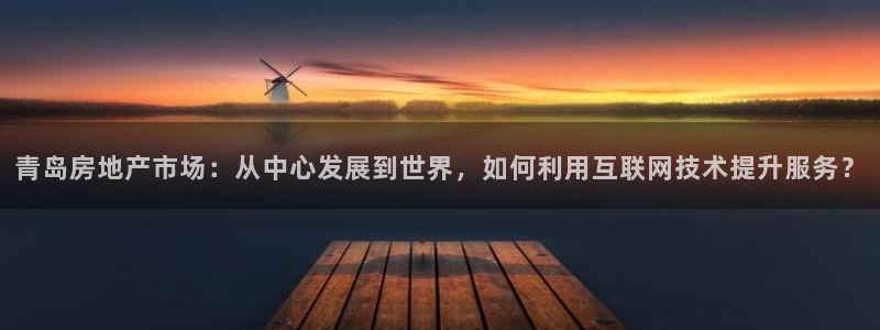 小金库钱包app下载官网和记：青岛房地产市场：从中心发展到世